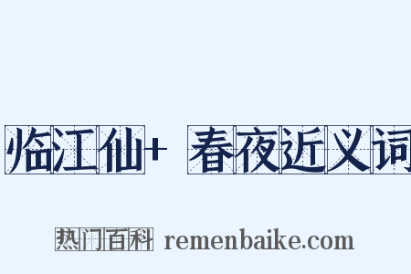 临江仙+春夜近义词是什么意思的图片